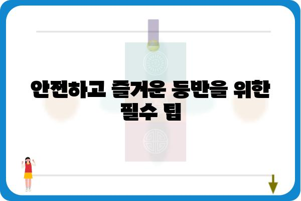 신시도 월영산 등반 코스 추천 & 팁 | 완벽 가이드, 풍경 명소, 난이도