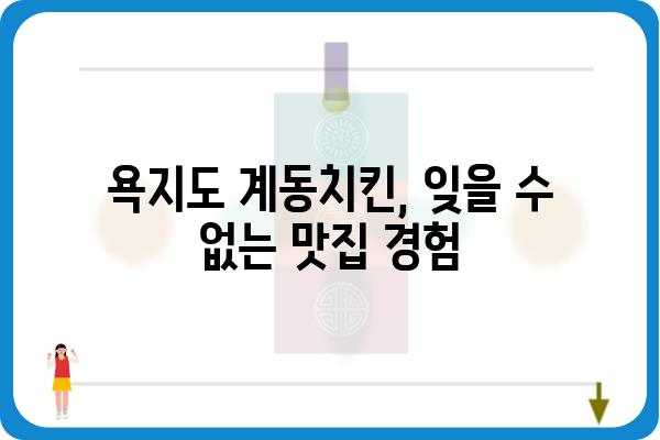 욕지도 계동치킨 맛집 추천| 숨겨진 보석 같은 맛집 찾기 | 욕지도, 계동치킨, 맛집, 여행, 섬 음식