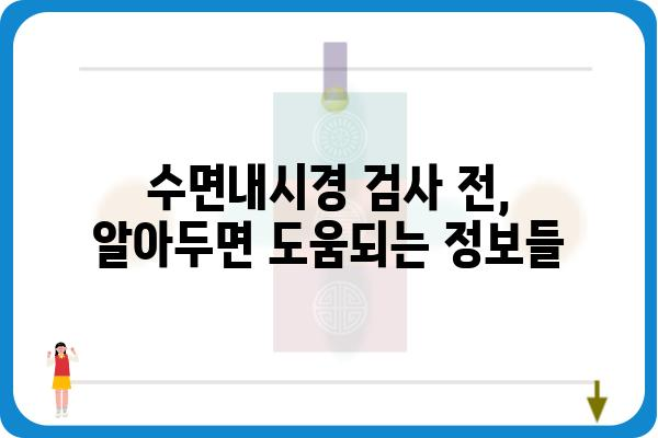 수면내시경 비용, 병원별 가격 비교 & 정보 | 수면내시경, 비용, 가격, 검사, 병원, 정보