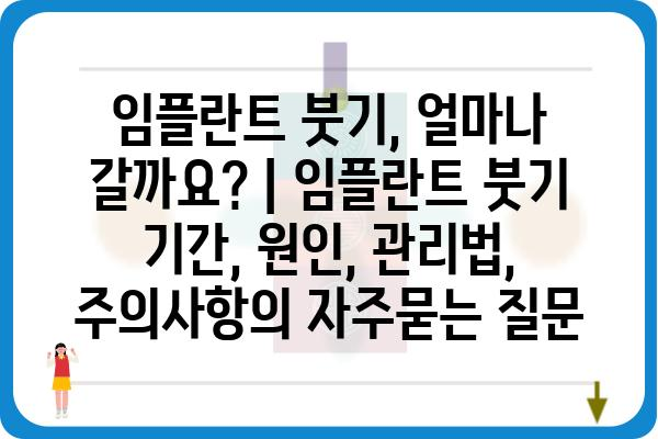 임플란트 붓기, 얼마나 갈까요? | 임플란트 붓기 기간, 원인, 관리법, 주의사항