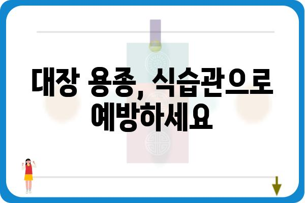 대장 용종 예방을 위한 5가지 생활 습관 | 건강, 식단, 운동, 검진, 예방