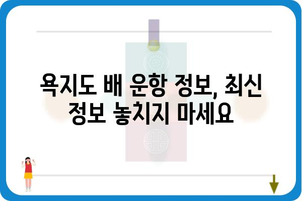 통영 욕지도 배시간표| 실시간 운항 정보 & 예약 안내 | 욕지도 여행, 배편, 시간표, 예약, 운항 정보