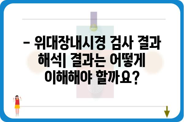 위대장내시경 검사, 궁금한 모든 것 | 종류, 과정, 준비물, 주의사항, 결과 해석