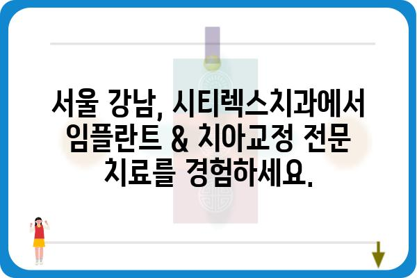 시티렉스치과| 믿음직한 진료와 따뜻한 마음으로 환영합니다 | 치과, 임플란트, 치아교정, 서울, 강남