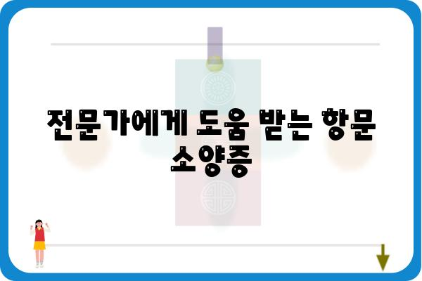 항문 소양증, 긁지 마세요! 원인과 해결책 | 가려움증, 치료, 관리, 예방