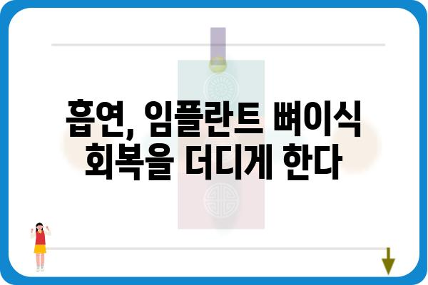 임플란트 뼈이식 후 흡연, 꼭 알아야 할 주의 사항 | 임플란트, 뼈이식, 흡연, 회복, 주의