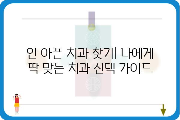 안 아픈 치과 찾기| 나에게 딱 맞는 치과 선택 가이드 | 치과 추천, 통증 없는 치료, 꼼꼼한 진료