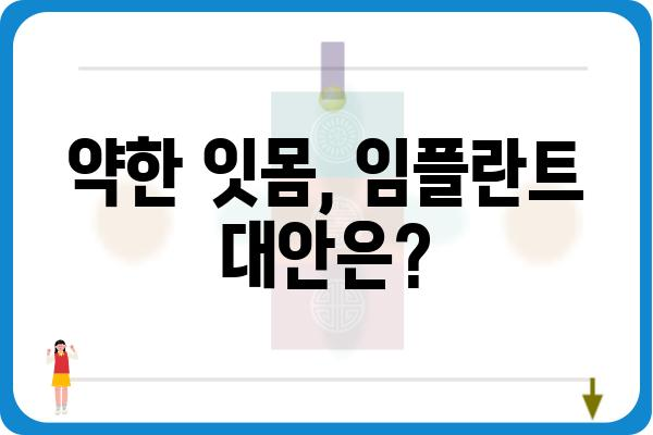 잇몸이 약해서 임플란트 못할까요? | 임플란트 가능성, 잇몸 관리, 치료 솔루션