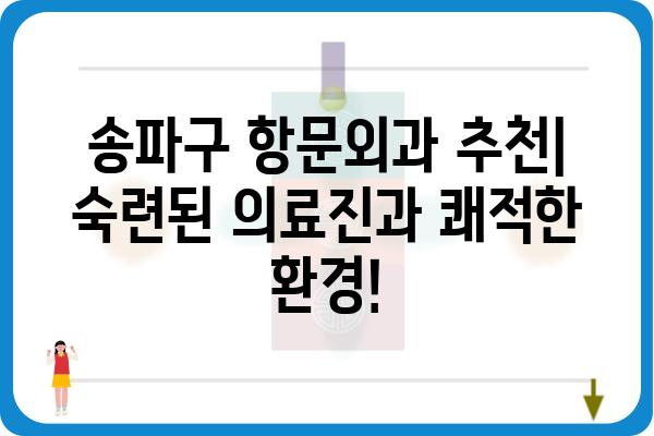 송파구 항문외과 추천| 숙련된 의료진과 쾌적한 환경! | 항문질환, 치질, 치료, 송파, 병원, 전문의