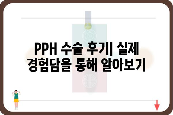 PPH 수술, 알아야 할 모든 것 | 비용, 회복 기간, 부작용, 장점, 후기