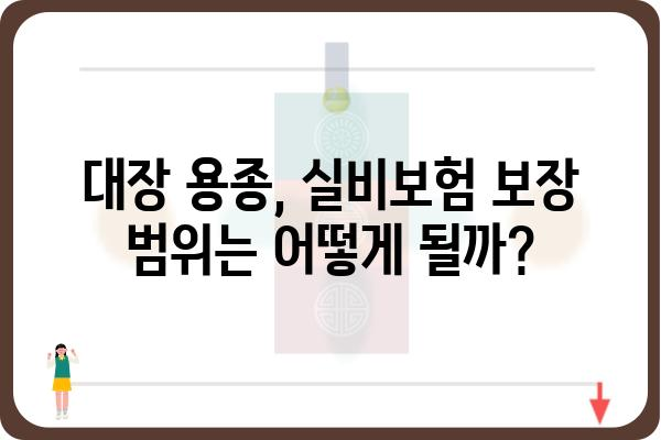 대장 용종 진단, 실비보험으로 보장받을 수 있을까요? | 대장 용종, 실비보험, 보장 범위, 청구 방법