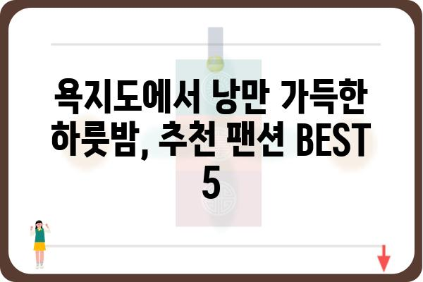 통영 욕지도 팬션 추천| 섬 여행의 낭만을 담다 | 욕지도펜션, 통영숙소, 가족여행, 커플여행, 섬여행