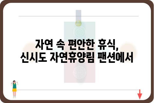 군산 신시도 자연휴양림 팬션| 편안한 휴식과 자연을 만끽하세요 | 군산 숙박, 가족 여행, 자연 휴양, 팬션 추천