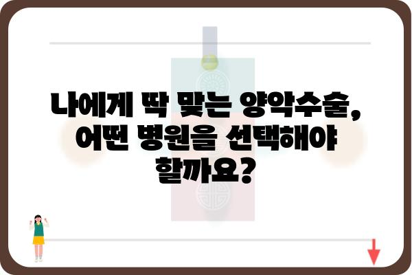 양악수술 잘하는 곳 찾기| 나에게 맞는 병원 선택 가이드 | 양악수술, 병원 추천, 전문의, 비용, 후기