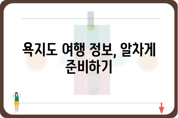 욕지도 여행 필수! 배편 예약 완벽 가이드 | 욕지도 배편 예약, 욕지도 여행 정보, 욕지도 배 시간표, 욕지도 여행 준비