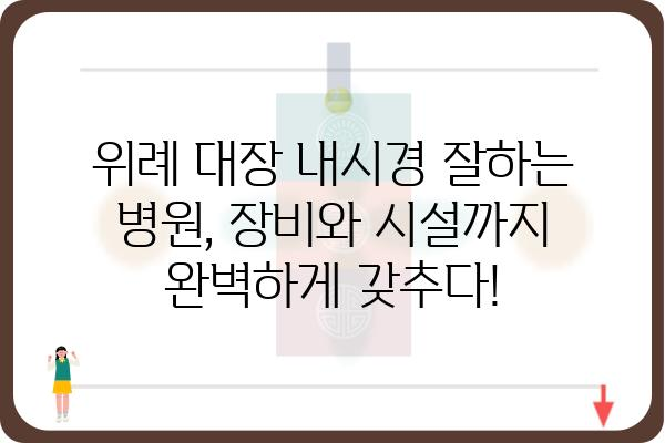 위례 지역 대장 내시경 잘하는 곳 추천 | 위례 대장내시경, 위례 건강검진, 위례 병원