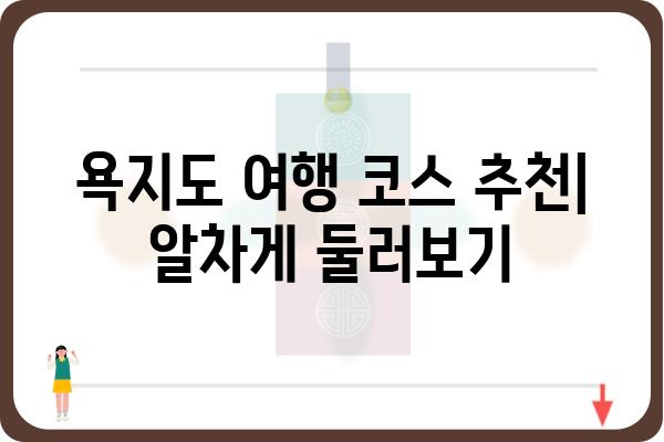 욕지도 팡팡! 섬 여행의 모든 것 | 숙소, 맛집, 액티비티, 여행 코스