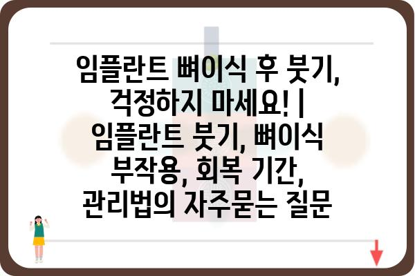 임플란트 뼈이식 후 붓기, 걱정하지 마세요! | 임플란트 붓기, 뼈이식 부작용, 회복 기간, 관리법