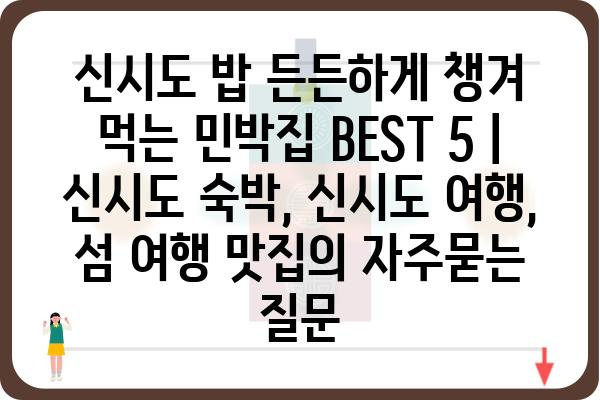 신시도 밥 든든하게 챙겨 먹는 민박집 BEST 5 | 신시도 숙박, 신시도 여행, 섬 여행 맛집