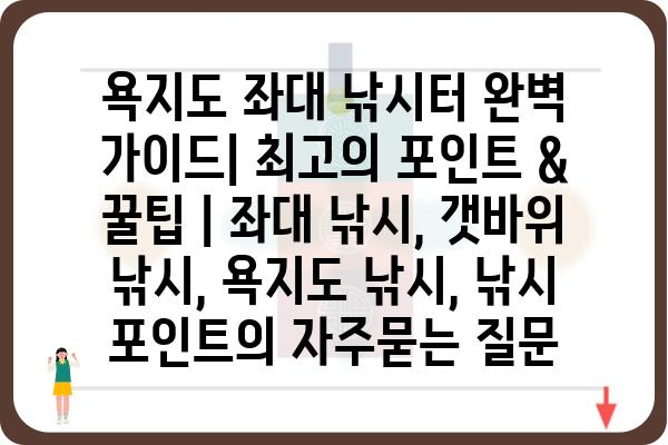 욕지도 좌대 낚시터 완벽 가이드| 최고의 포인트 & 꿀팁 | 좌대 낚시, 갯바위 낚시, 욕지도 낚시, 낚시 포인트