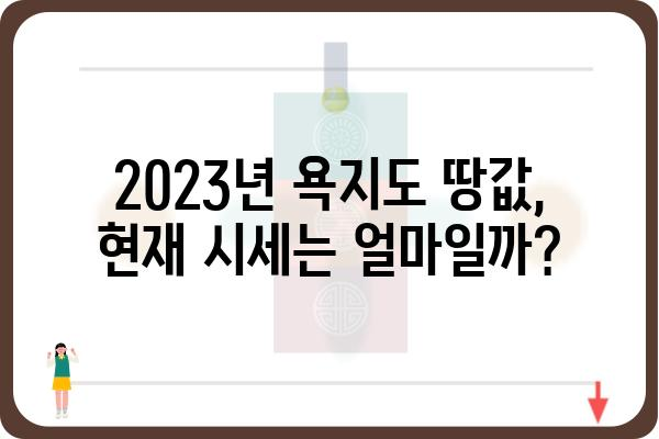 욕지도 땅값 변화 추이 및 시세 분석 | 2023년 최신 정보, 투자 가치