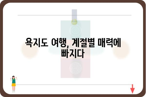 욕지도 여행, 언제 가면 가장 좋을까요? | 욕지도 여행, 계절별 추천, 섬 여행 팁