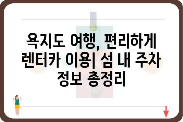 욕지도 여행, 자동차와 함께 떠나기 | 렌터카, 주차 정보, 섬 내 이동 팁