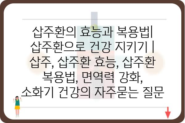 삽주환의 효능과 복용법| 삽주환으로 건강 지키기 | 삽주, 삽주환 효능, 삽주환 복용법, 면역력 강화, 소화기 건강