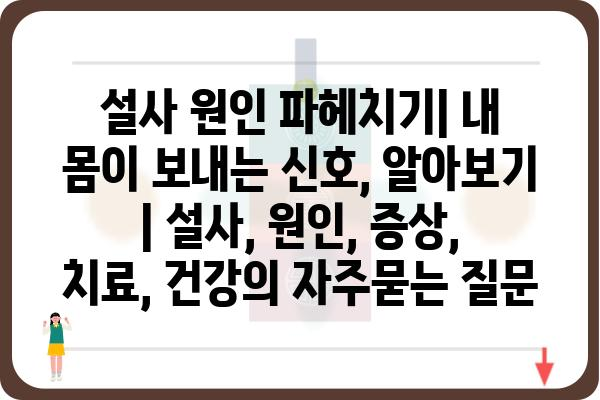 설사 원인 파헤치기| 내 몸이 보내는 신호, 알아보기 | 설사, 원인, 증상, 치료, 건강