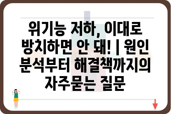 위기능 저하, 이대로 방치하면 안 돼! | 원인 분석부터 해결책까지