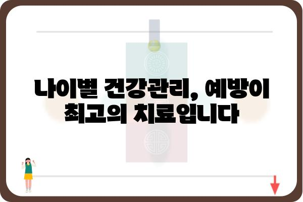 나이별 맞춤 건강 지키기| 생애주기별 건강검진 가이드 | 건강검진, 건강관리, 예방, 질병