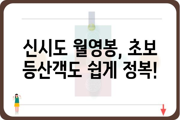 신시도 월영봉 등반 코스 추천| 초보 등산객을 위한 완벽 가이드 | 신시도, 월영봉, 등산, 코스, 가이드, 초보