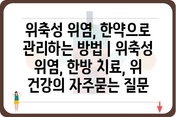 위축성 위염, 한약으로 관리하는 방법 | 위축성 위염, 한방 치료, 위 건강