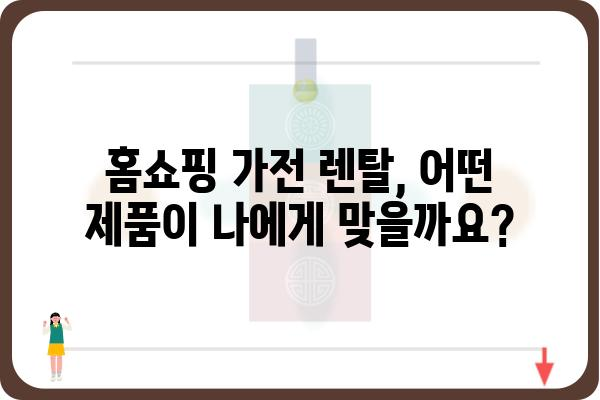 홈쇼핑 가전 렌탈, 이제 똑똑하게 선택하세요! | 가전 렌탈 비교, 추천, 장점, 주의사항