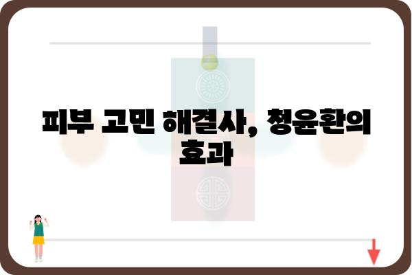 청윤환의 놀라운 효능| 면역력 강화부터 피부 개선까지 | 건강, 면역, 피부, 효능, 청윤환