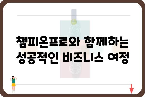 챔피온프로 사용 가이드| 기능 활용과 성공 전략 | 챔피온프로, 기능, 사용법, 전략, 성공