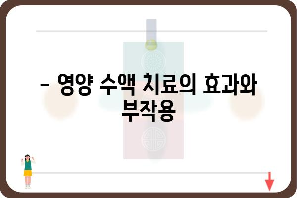 영양 수액 치료, 알아야 할 모든 것 | 종류, 효능, 부작용, 주의사항