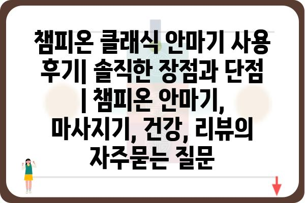 챔피온 클래식 안마기 사용 후기| 솔직한 장점과 단점 | 챔피온 안마기, 마사지기, 건강, 리뷰