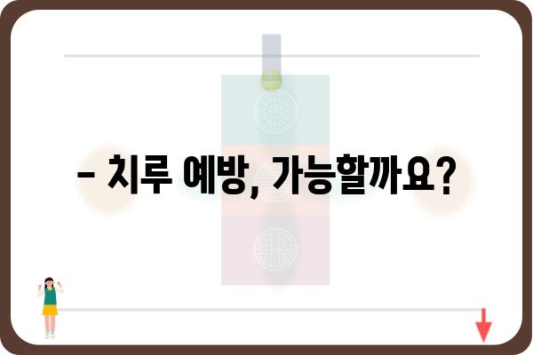 치루 증상, 혹시 나에게도? | 치루 원인, 증상, 치료, 예방