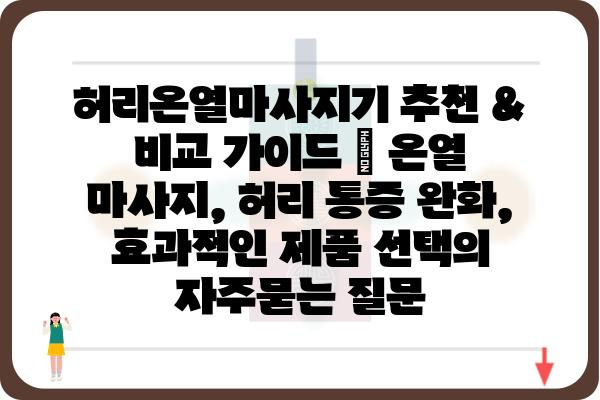 허리온열마사지기 추천 & 비교 가이드 | 온열 마사지, 허리 통증 완화, 효과적인 제품 선택