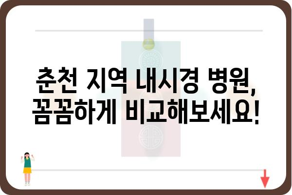 춘천 내시경 검사 잘하는 곳 | 춘천 내시경 병원 추천, 비용, 예약 정보