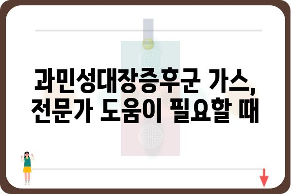 과민성대장증후군 가스 증상, 원인과 관리 방법 | 과민성 대장 증후군, 가스, 소화불량, 복통, 팽만감, 치료, 관리