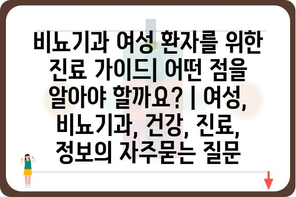 비뇨기과 여성 환자를 위한 진료 가이드| 어떤 점을 알아야 할까요? | 여성, 비뇨기과, 건강, 진료, 정보