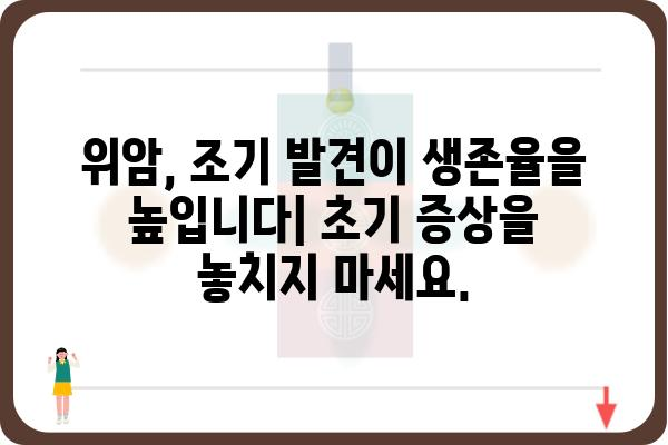 위암 증상 완벽 가이드 | 위암 초기 증상, 위암 진단, 위암 예방