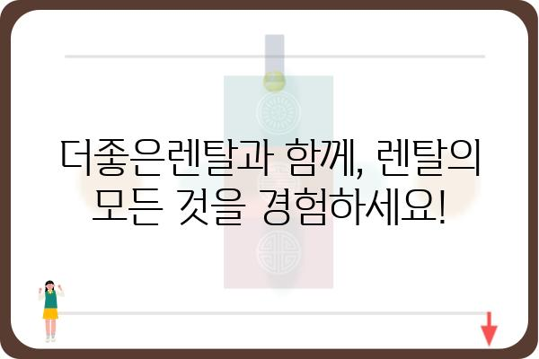 더좋은렌탈과 함께 찾는 나에게 딱 맞는 렌탈 서비스 | 렌탈 비교, 추천, 전문가 상담, 렌탈 상품