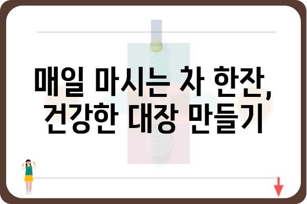 대장 건강에 좋은 차 5가지 | 변비, 장 건강, 차 종류, 효능