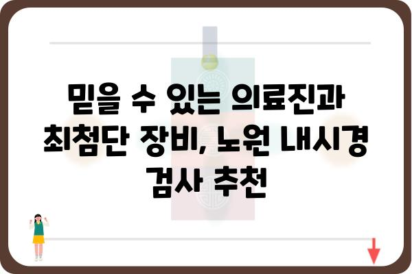 노원 내시경 검사 잘하는 곳 찾기| 꼼꼼한 비교 가이드 | 내시경, 건강검진, 병원 추천, 노원구