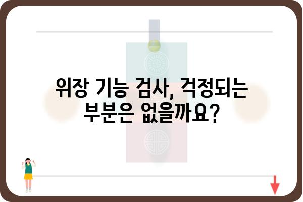 위장 기능 검사, 이것만 알면 걱정 끝! | 위장 질환, 검사 종류, 준비 사항, 결과 해석