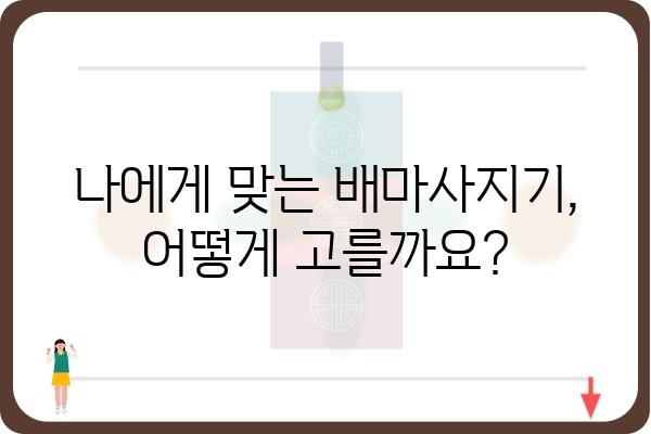 배마사지기 추천 가이드| 나에게 딱 맞는 제품 찾기 | 배마사지, 마사지기, 건강, 통증 완화, 효과