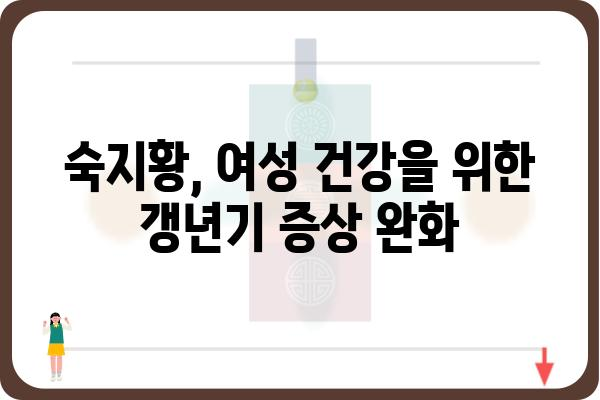 숙지황의 놀라운 효능 5가지 | 건강, 혈액순환, 피로 회복, 갱년기, 부작용